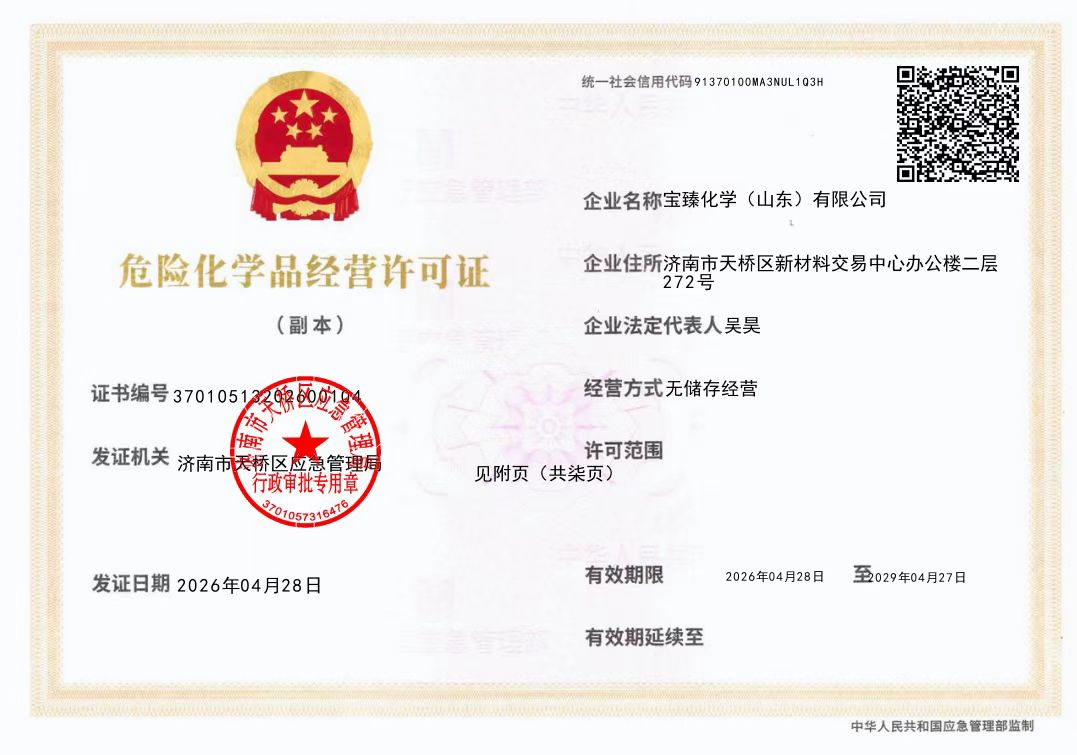 危险化学品经营许可证